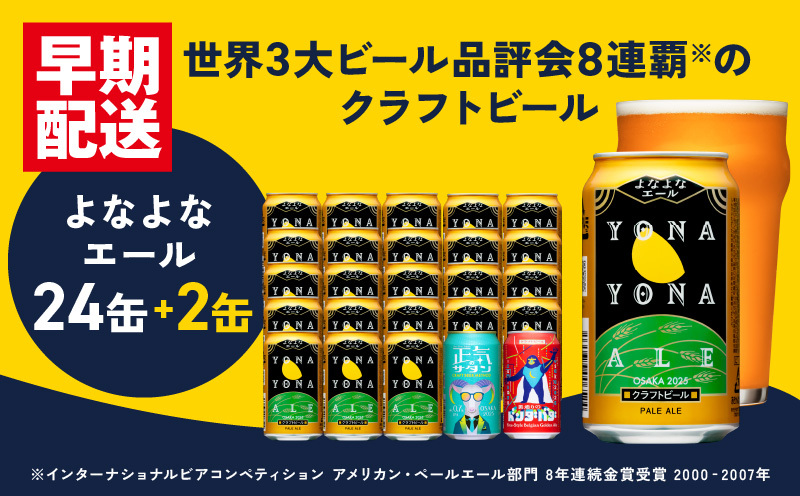 クラフトビール 26本（24本＋2本）飲み比べセット よなよなエール 缶 ヤッホーブルーイング ビール お酒 BBQ 宅飲み 晩酌  泉佐野市ふるさと納税オリジナル缶 G1016 | 大阪府泉佐野市 | JRE MALLふるさと納税