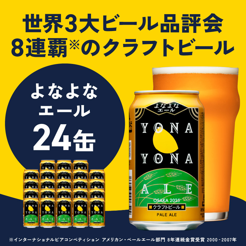 よなよなエール 350ml×24缶 【クラフトビール ビール お酒 BBQ beer びーる 宅飲み 家飲み 晩酌 贈答 ふるさと納税限定 泉佐野オリジナル ヤッホーブルーイング】 G2868