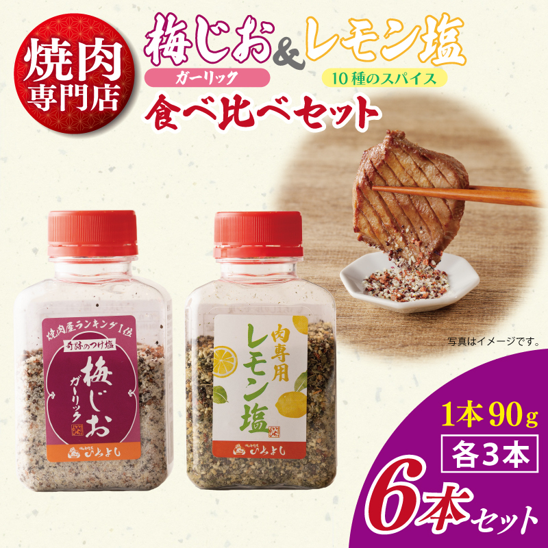 焼き肉専門店の梅じお&レモン塩 各90g×3本 合計6本 食べ比べセット 010B1308