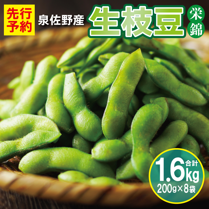 【先行予約】新鮮枝豆(栄錦)合計 1.6kg(200g×8) G2759