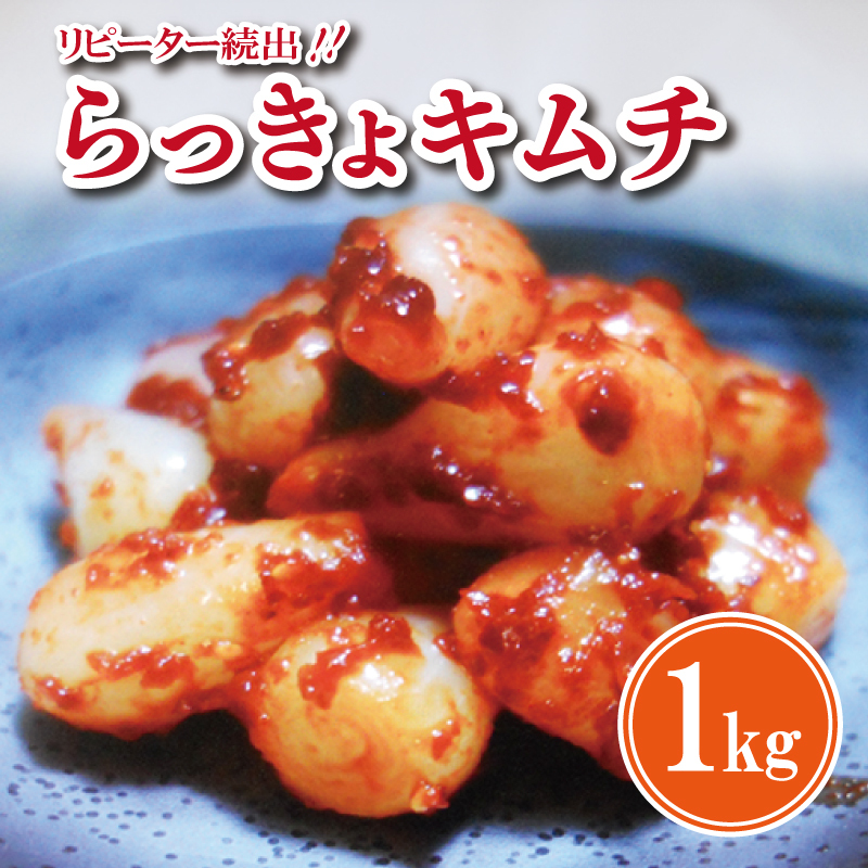 【リピーター続出】こだわり らっきょキムチ 1kg【高評価 人気 惣菜 きむち 漬物 韓国グルメ おつまみ 家計応援】 G2761