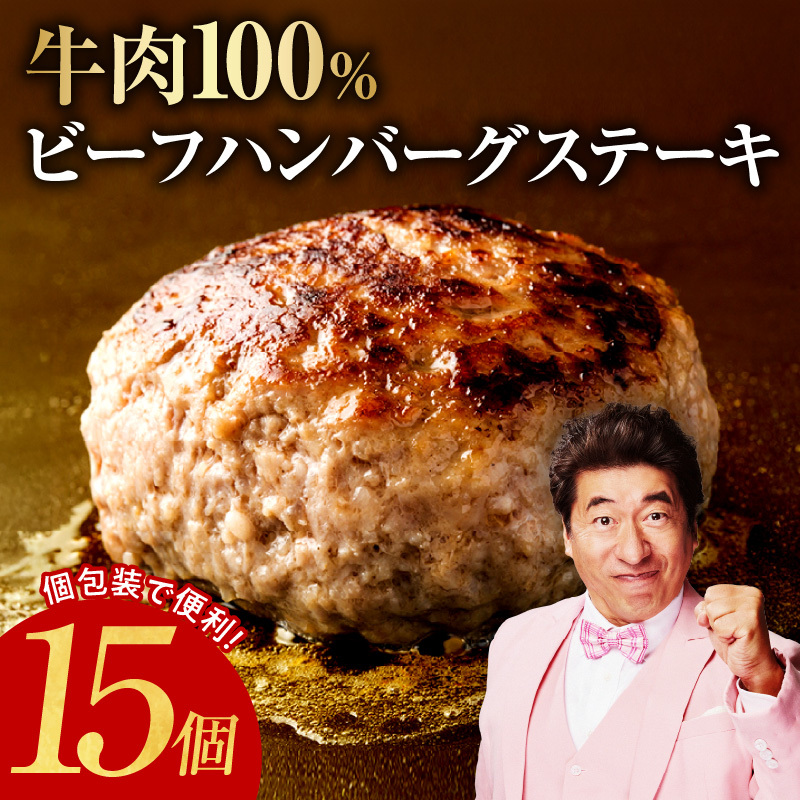 無添加 牛肉100％ ハンバーグ 150g×15個 合計 2.25kg 【焼くだけ 無添加 個包装 はんばーぐ 人気 惣菜 お肉 冷凍ハンバーグ】 G2893