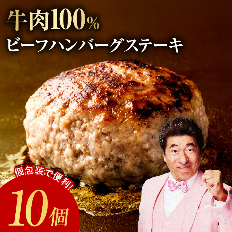 無添加 牛肉100％ ハンバーグ 10個 合計 1.5kg 個包装 期間限定 G2891