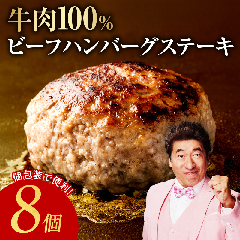 無添加 牛肉100％ ハンバーグ 8個 合計 1.2kg 個包装 期間限定 010B1587