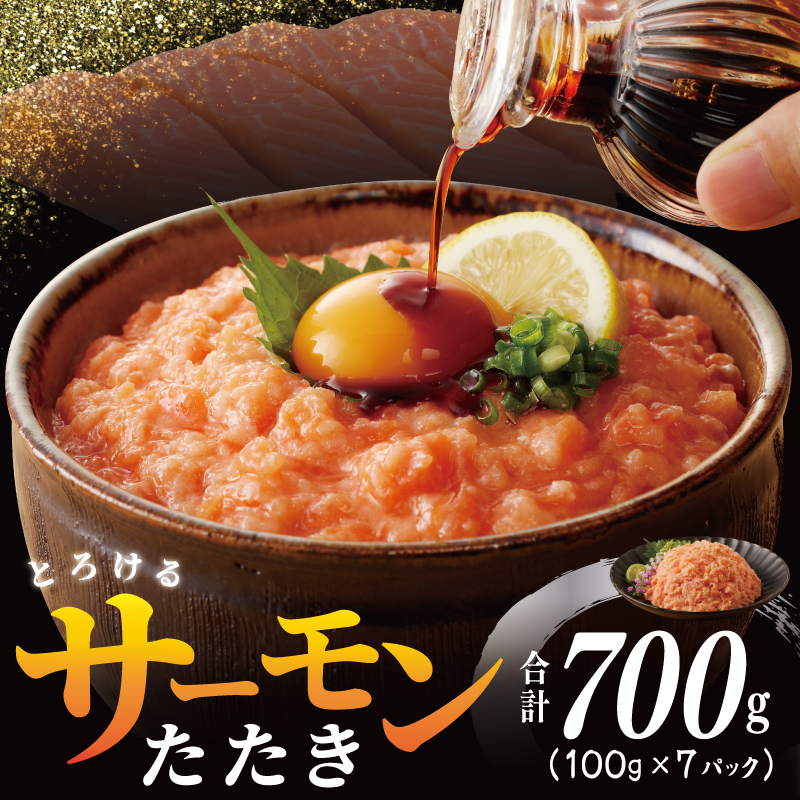 【高評価】サーモンたたき 合計 700g 小分け 100g×7P 【スピード発送 海鮮丼 人気 オススメ 小分け 冷凍 簡単調理 一人暮らし 東洋冷蔵】 099H2315