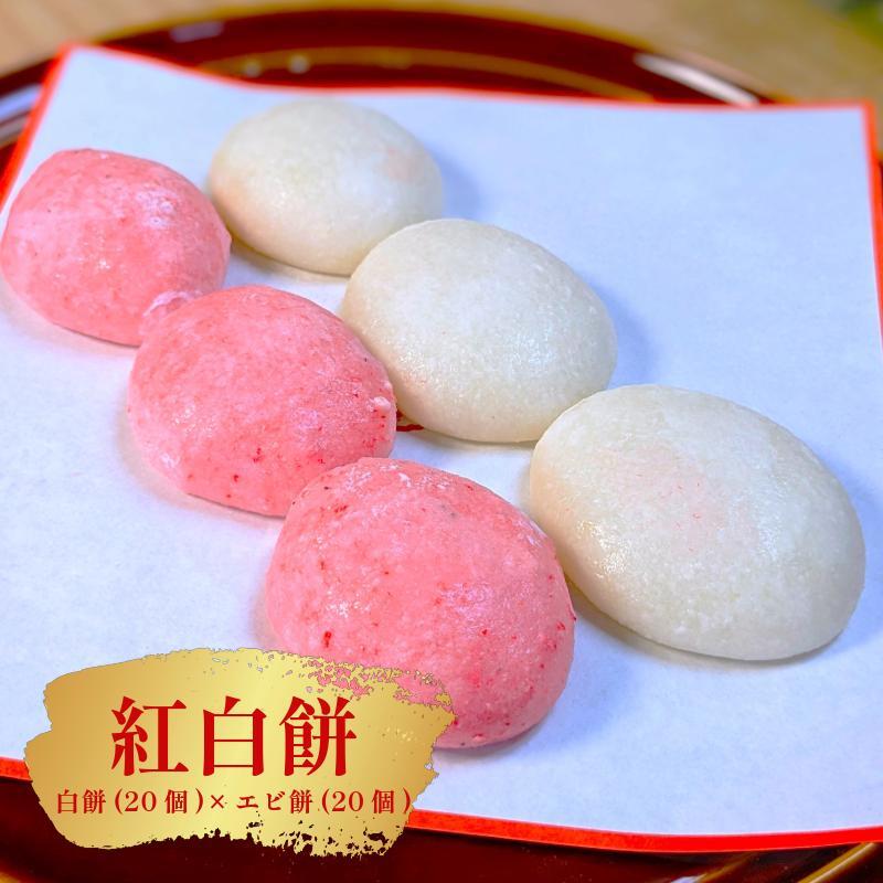 老舗餅屋の紅白餅セット（白餅20個×エビ餅20個） 099H4037
