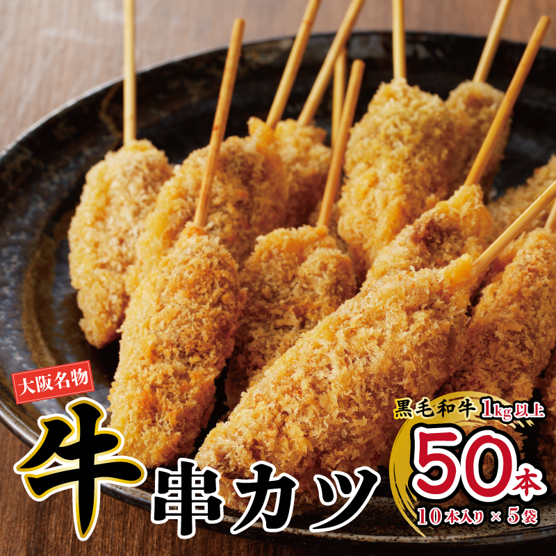 大阪串カツ 国産黒毛和牛 串カツ 50本 10本×5袋 1kg以上 CFX0004
