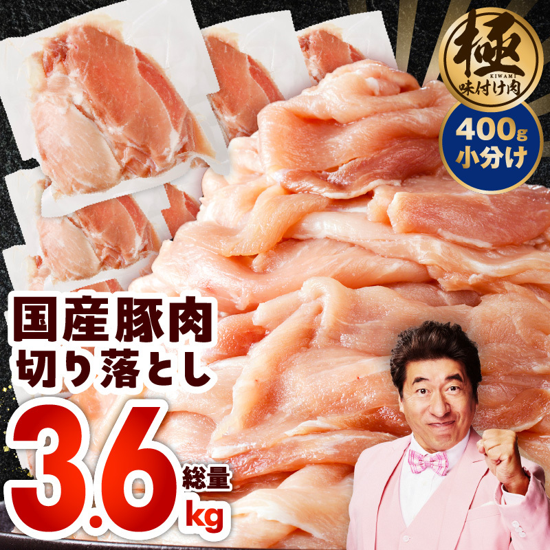 国産 豚肉 切り落とし 3.6kg【国産 味付け肉 400g×9P 小分け 訳あり 部位不揃い】 CFX0059
