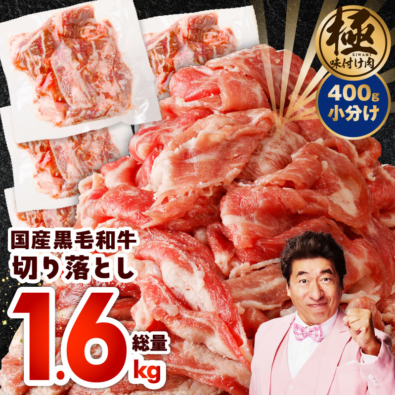 【4パック】味付け 黒毛和牛切り落とし 1.6kg 小分け 400g×4 訳あり 部位不揃い CFX0029