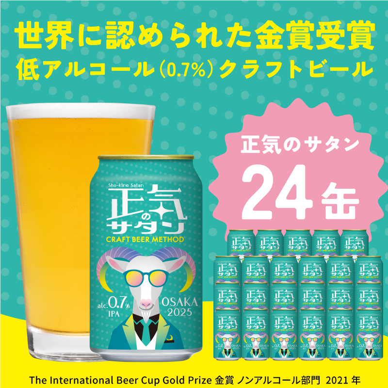 クラフトビール 正気のサタン 24本 低アルコール 微アル アルコール度数 0.7%【缶 ビール お酒 beer びーる BBQ 宅飲み 家飲み 晩酌 人気 高評価 家計応援 ふるさと納税限定 泉佐野オリジナル ヤッホーブルーイング】 G1658