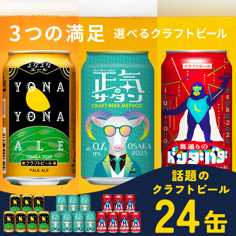 ビール 飲み比べ 3種 24本セット 350ml 缶 組み合わせ 微アル【よなよなエール 裏通りのドンダバダ 正気のサタン ビール お酒 BBQ beer びーる 宅飲み 家飲み 晩酌 人気 高評価 家計応援 ふるさと納税限定 泉佐野オリジナル ヤッホーブルーイング】 G1664