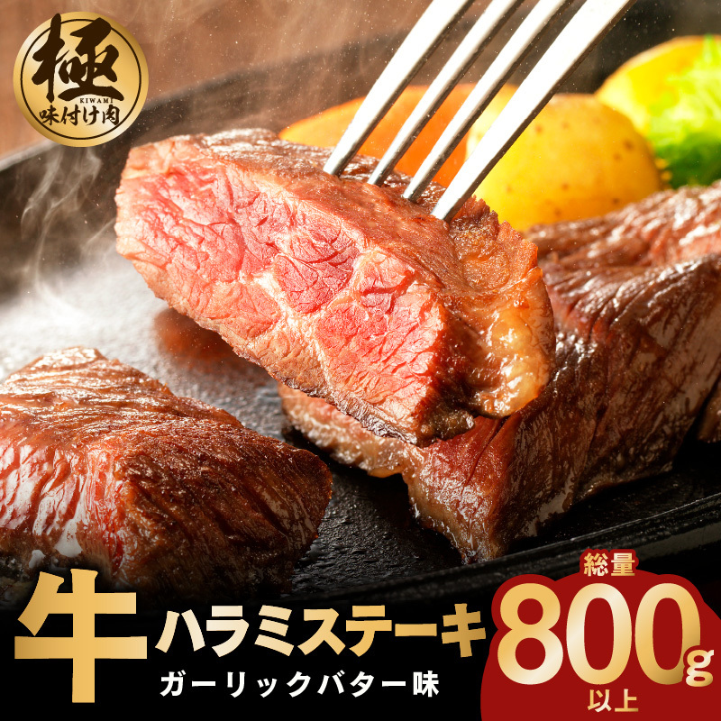 牛ハラミステーキ 総量 800g 以上 ガーリックバター味【小分け 8枚 厚切りカット 牛肉 焼くだけ BBQ やきにく】 099H4047
