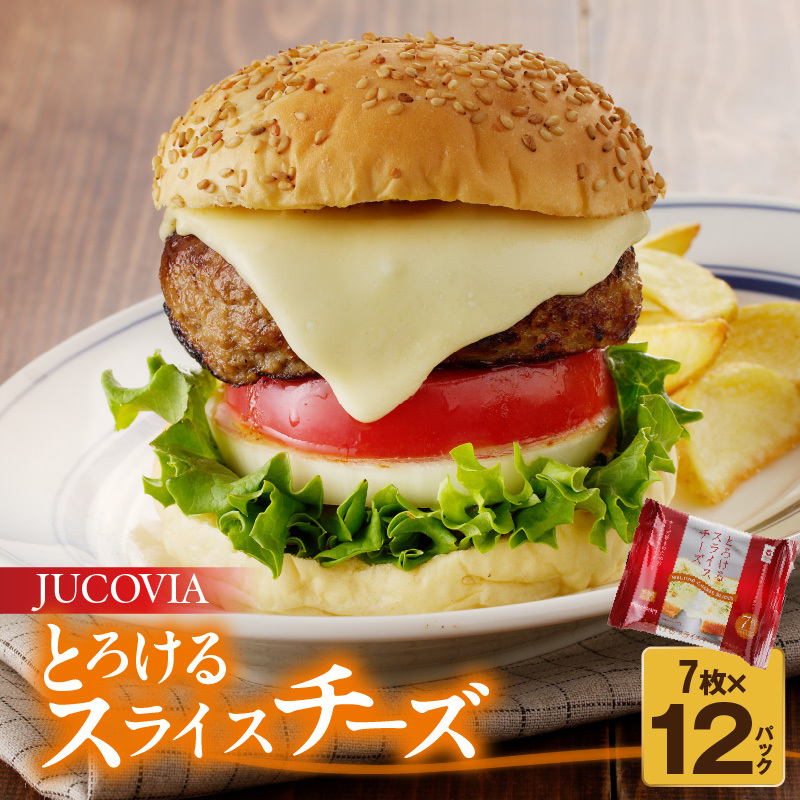 【ムラカワチーズ】JUCOVIA とろけるスライスチーズ【小分け 7枚入り×12P 普段使い 高評価 ちーず】 010B1635