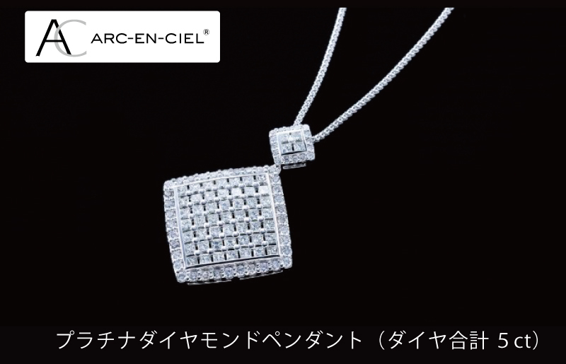 高島屋選定品】プラチナダイヤモンドペンダント（ダイヤ合計 ５ct）65N0064 TUC0006 | 大阪府泉佐野市 | JRE MALLふるさと納税