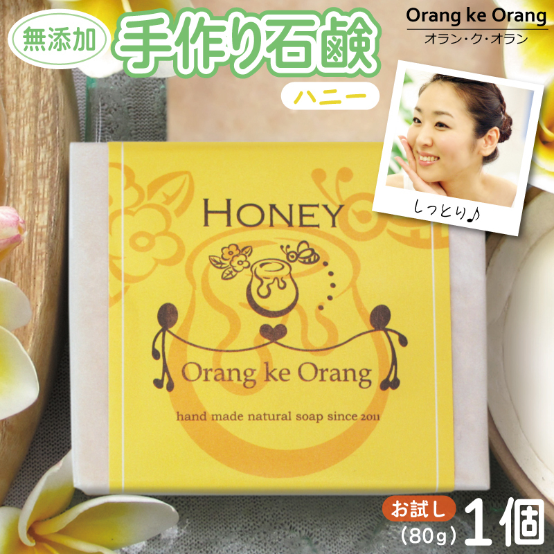 無添加石鹸 ハニー 80g×1個 W254