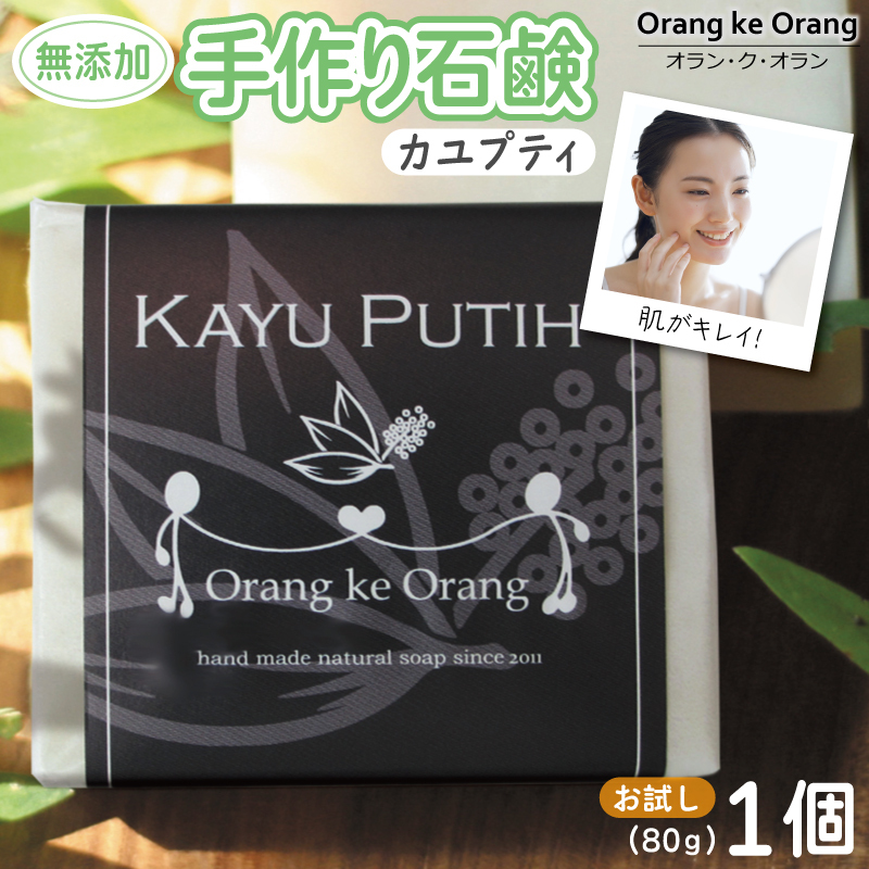 無添加石鹸 カユプティ 80g×1個 W252