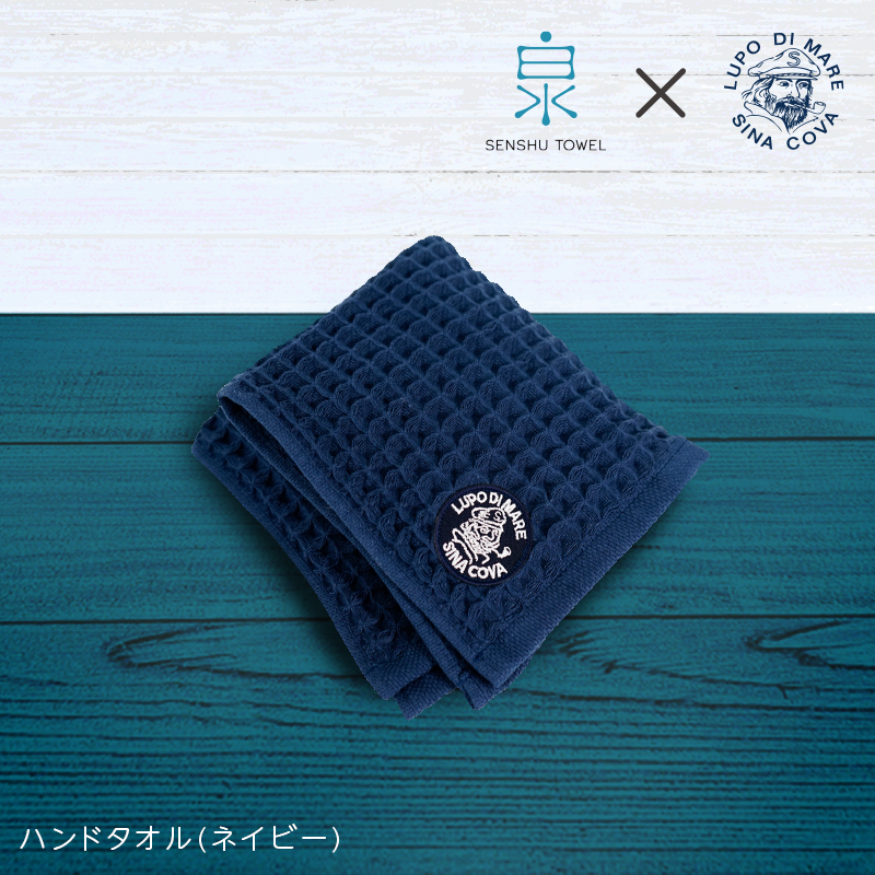 泉州ワッフル(シナコバ SINA COVA×泉州)コラボ ハンドタオル 1枚(ネイビー)[泉州タオル 国産 吸水 普段使い シンプル 日用品] 010B1338