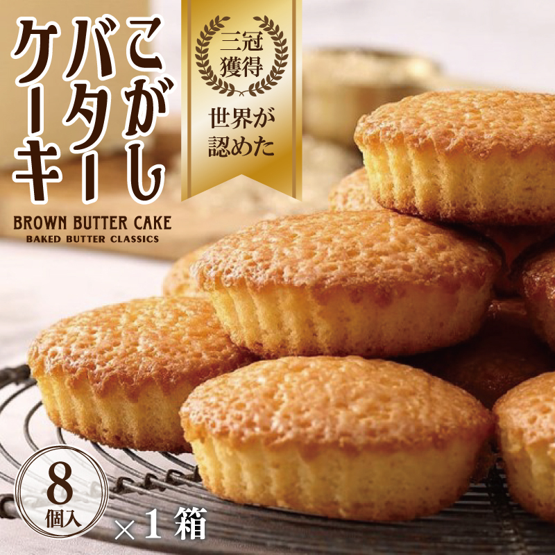 【明治25年創業】こがしバターケーキ 8個×1箱【スイーツ 洋菓子 工場直販 個包装 小分け 泉州名産】 005A732