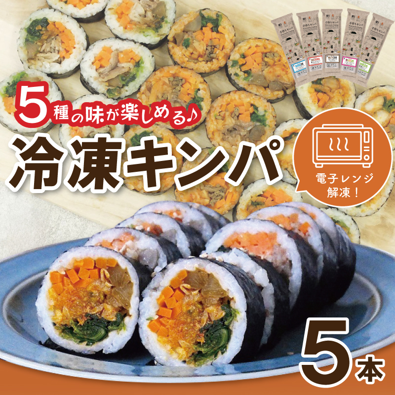 5種の冷凍キンパ 食べ比べ詰合せセット 099H2490