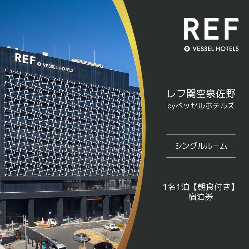 レフ関空泉佐野 by ベッセルホテルズ シングルルーム 宿泊券 1名1泊 朝食付  099H2452