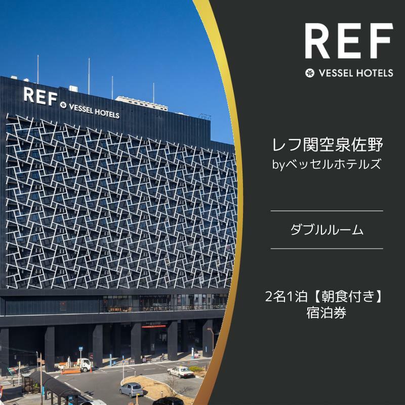 レフ関空泉佐野 by ベッセルホテルズ ダブルルーム 宿泊券 2名1泊 朝食付 099H2453
