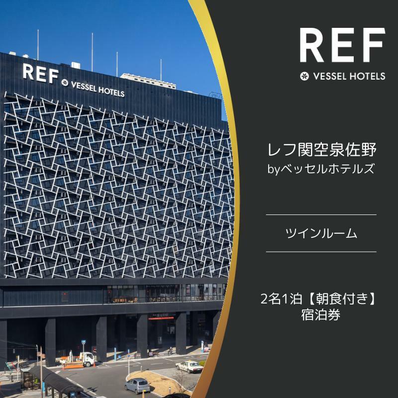 レフ関空泉佐野 by ベッセルホテルズ ツインルーム 宿泊券 2名1泊 朝食付  099H2454