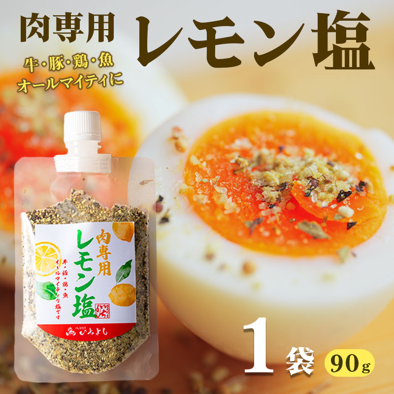 【スピード発送】焼き肉専門店 レモン塩 スパイス 90g×1袋 お試し W117
