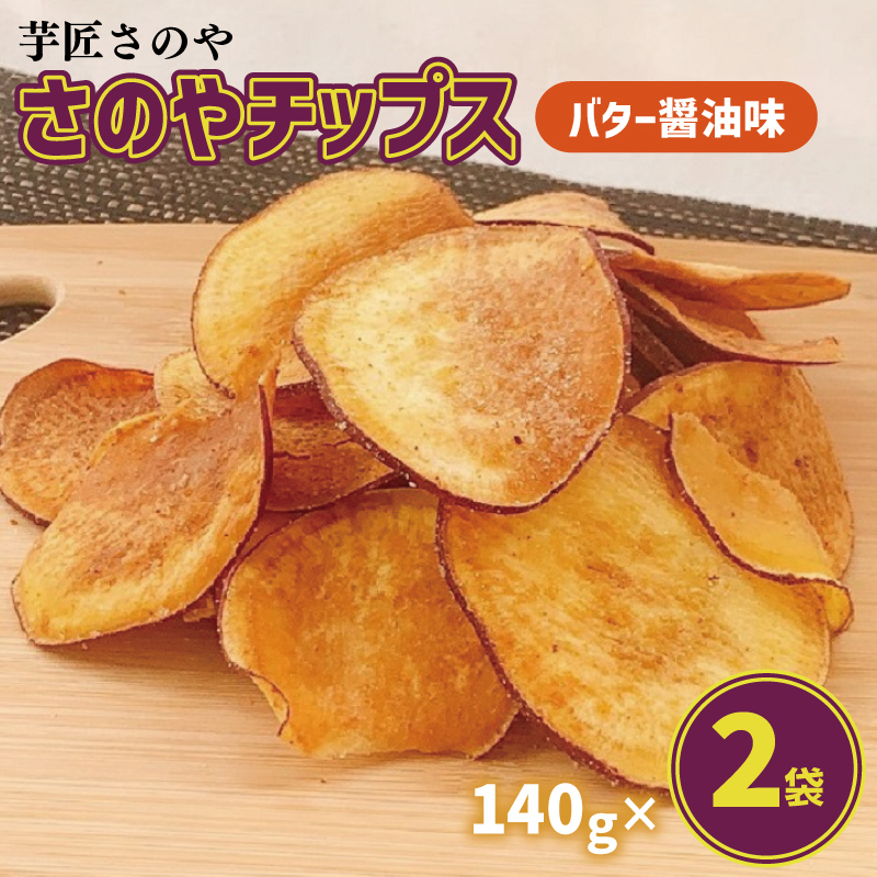 さのやチップス(バター醤油味)140g×2パック 芋匠さのや 人気メニュー 005A724