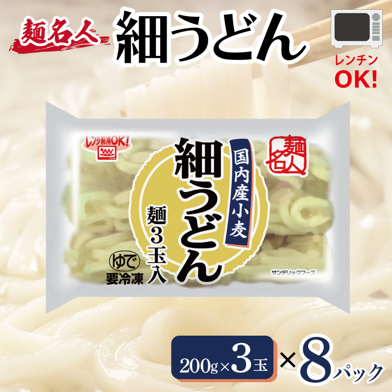 麺名人 国産小麦 細うどん 24食【個包装 冷凍 惣菜 麺 簡単調理 一人暮らし】 099H2512
