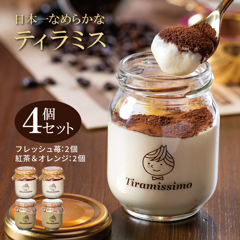 【先行予約】日本一なめらかティラミス 4個セット(国産完熟いちご2個/紅茶&オレンジ2個)御挨拶 ごあいさつ ギフト 記念日 卒業 入学 プレゼント 贈り物 ギフト 099H2520