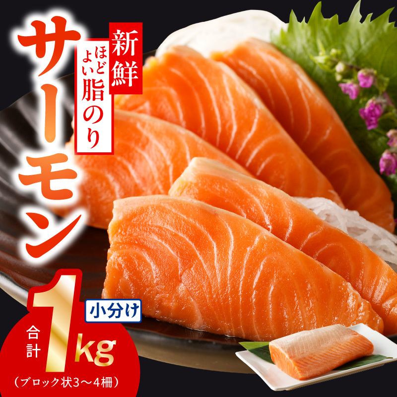 【高評価】サーモン 1kg ポーション【スピード発送 訳あり サイズ不揃い 刺身 海鮮丼 さーもん サラダ カルパッチョ 鮭 さけ シャケ しゃけ 人気 オススメ 小分け 冷凍 家計応援】 010B1719