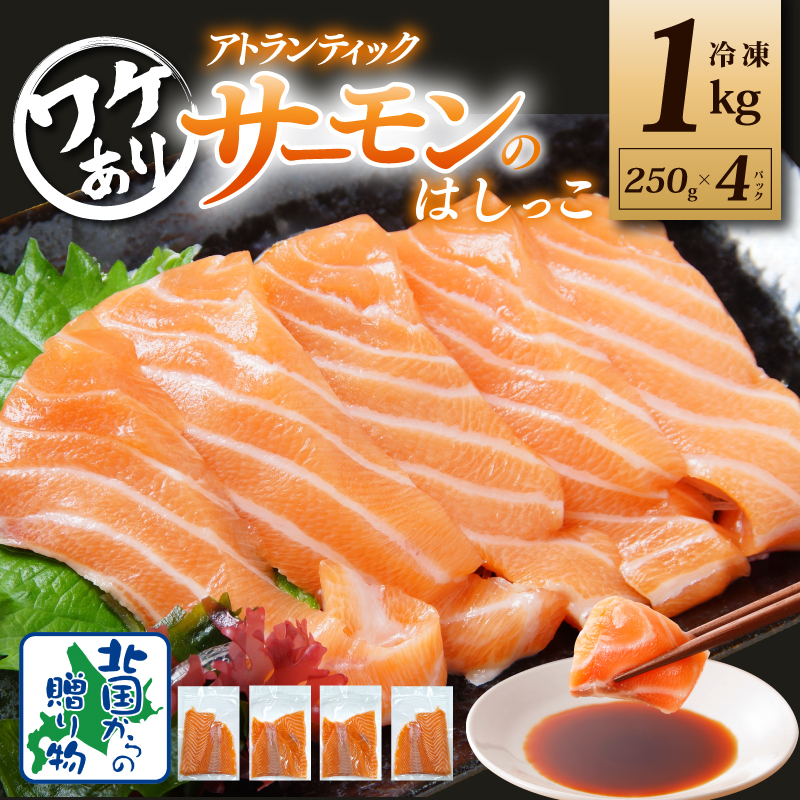 サーモン はしっこ 1kg 訳あり 250g×4【アトランティックサーモン 北国からの贈り物 世界No.1サーモンメーカー 刺身 海鮮丼 サラダ 鮭 さけ シャケ しゃけ さーもん オススメ 小分け 冷凍 期間限定】 099H3428