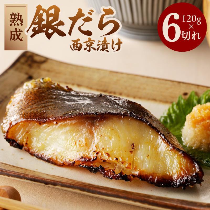 銀鱈 西京漬け 120g×6切れ【厚切り 小分け 熟成 銀だら ぎんだら ギンダラ 海産物 魚 惣菜 西京焼き 味噌 お酒のあて 訳あり サイズ不揃い 家計応援 切り落とし】 kgp0036