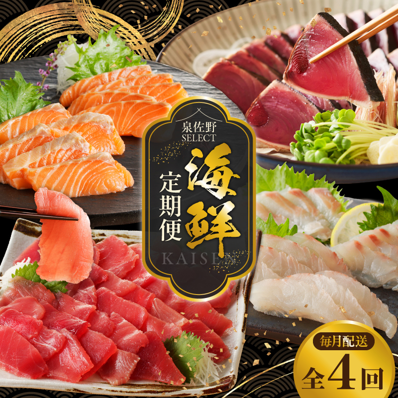 泉佐野セレクト 海鮮定期便 全4回 サーモン 天然まぐろ かつお 真鯛【毎月配送コース】 099Z161