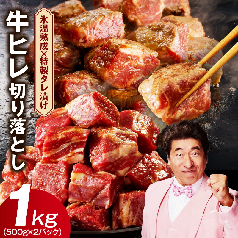 【訳あり】牛ヒレ肉 切り落とし 1kg【小分け 500g×2P 氷温熟成×特製ダレ サイズ不揃い やわらか ステーキ ひと口サイズ カット済み】 mrz0129