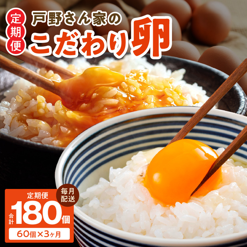 戸野さん家のこだわりタマゴ 定期便 60個×全3回 Mサイズ 合計 180個【毎月配送コース 卵 たまご 国産 濃厚 とことん餌にこだわった とのたま】 099Z164