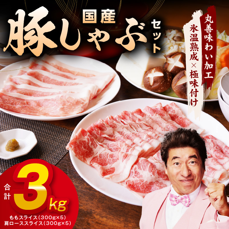 国産 豚しゃぶ セット 3kg もも 肩ロース スライス【氷温熟成×極味付け 豚肉 小分け 300g×10P ぶたにく 普段使い しゃぶしゃぶ】 mrz0181