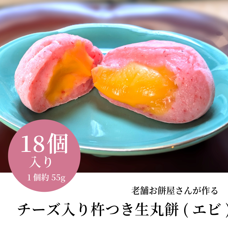 老舗餅屋さんが作るチーズ入り杵つき生丸餅(エビ) 18個入り 099H4035