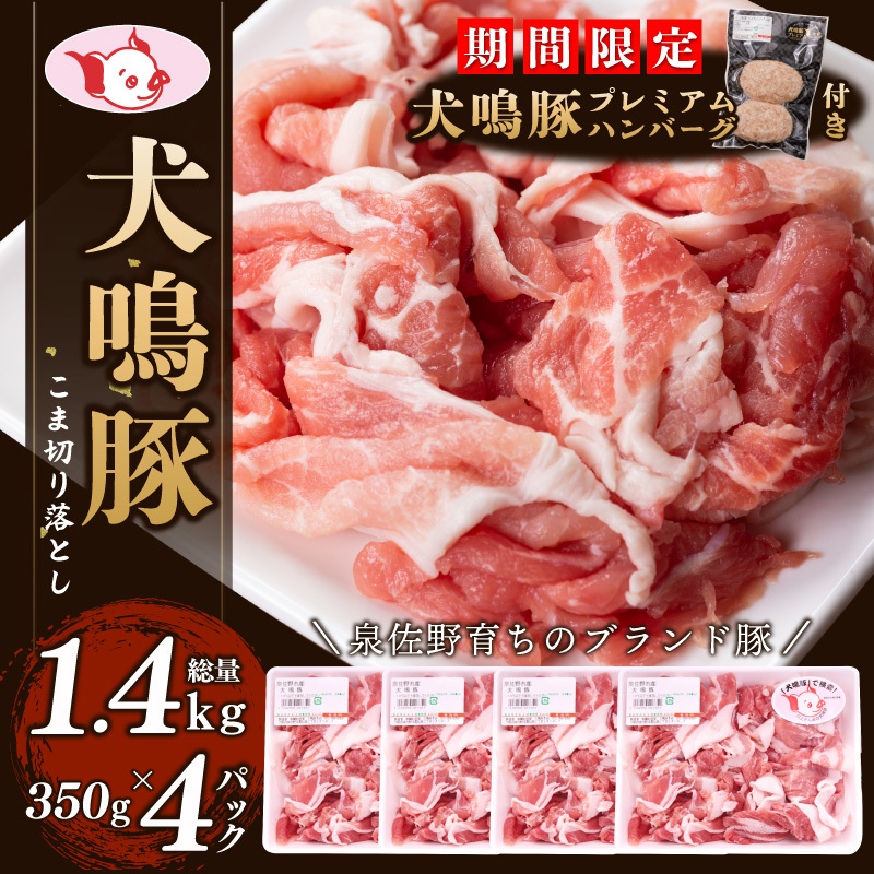 【期間限定】犬鳴豚の小間切り落とし 1.4kg(約350g×4パック)+手作りプレミアムハンバーグ(2個入り)【国産 豚肉 泉佐野ブランド豚 犬鳴ポーク】 099H2615-1