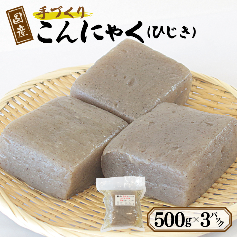 国産 手作りこんにゃく(ひじき)500g×3P あく抜き不要 刺身可 005A596