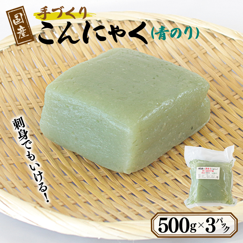 国産 手作りこんにゃく(青のり)500g×3P あく抜き不要 刺身可 005A597