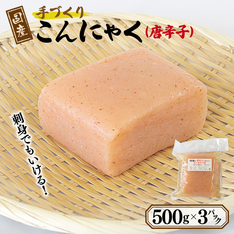 国産 手作りこんにゃく(唐辛子)500g×3P あく抜き不要 刺身可 005A598