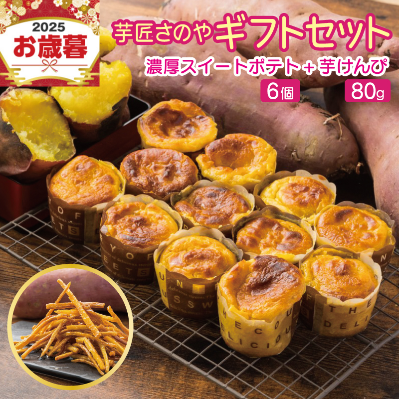 【お歳暮対応】芋匠さのや ギフトセット(濃厚スイートポテト 6個/芋けんぴ) 099H4022o