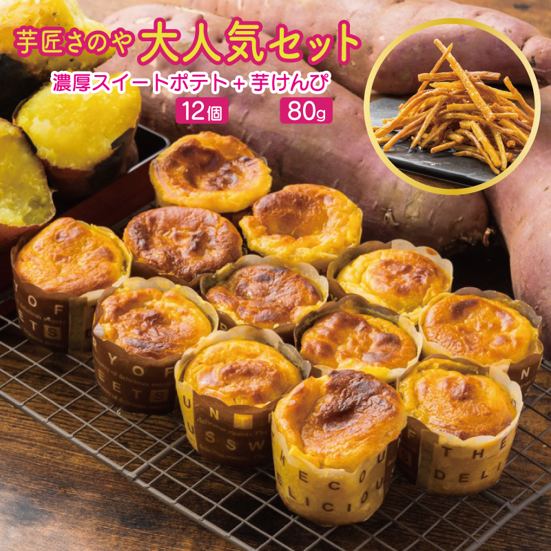 芋匠さのや 大人気セット(濃厚スイートポテト 12個/芋けんぴ) 099H2654