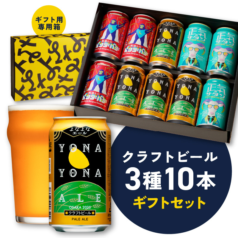 よなよなエールとクラフトビール 3種10本 ギフトセット【よなよなエール 裏通りのドンダバダ 正気のサタン ビール お酒 BBQ beer びーる 宅飲み 家飲み 晩酌 贈答 ふるさと納税限定 泉佐野オリジナル ヤッホーブルーイング】 G1653