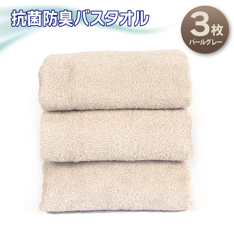抗菌防臭バスタオル3枚セット(パールグレー)[泉州タオル 国産 普段使い シンプル 日用品] 099H2677