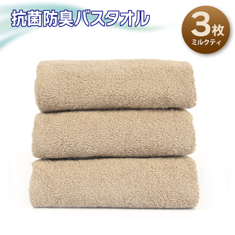 抗菌防臭バスタオル3枚セット(ミルクティ)[泉州タオル 国産 普段使い シンプル 日用品] 099H2678