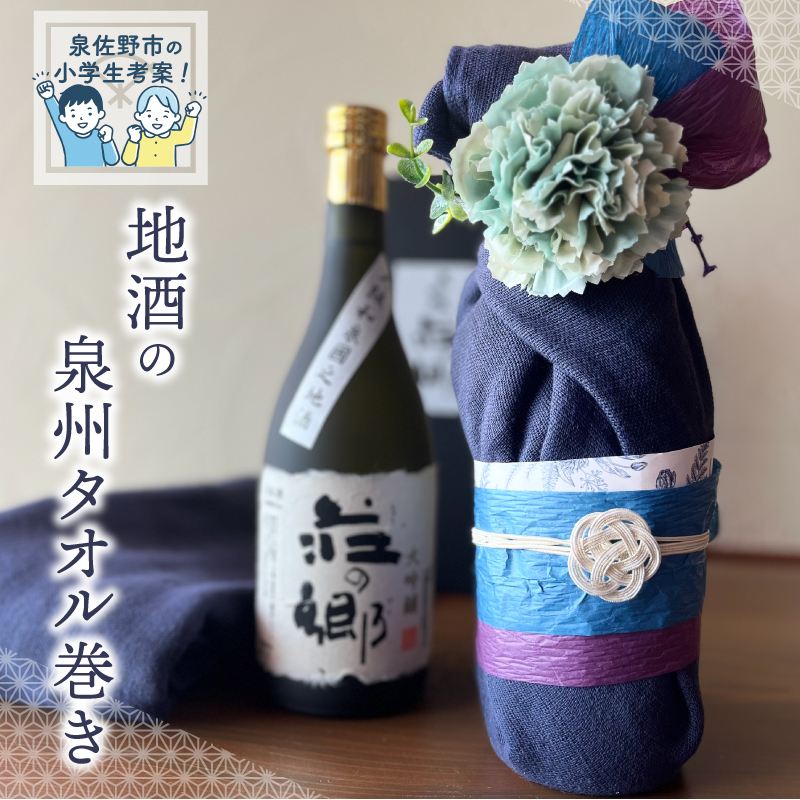 【泉佐野市の小学生考案】地酒の泉州タオル巻き 020C356