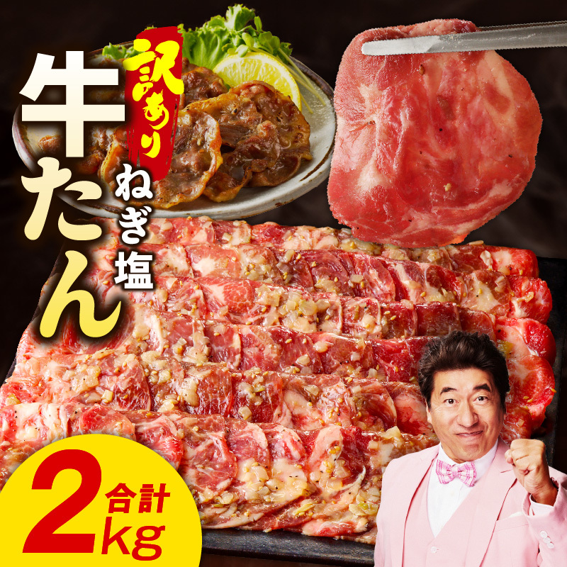 ねぎ塩 牛たん（成型）合計 2kg 小分け 250g×8P【牛タン 牛肉 焼肉用 薄切り 訳あり サイズ不揃い】 015B575