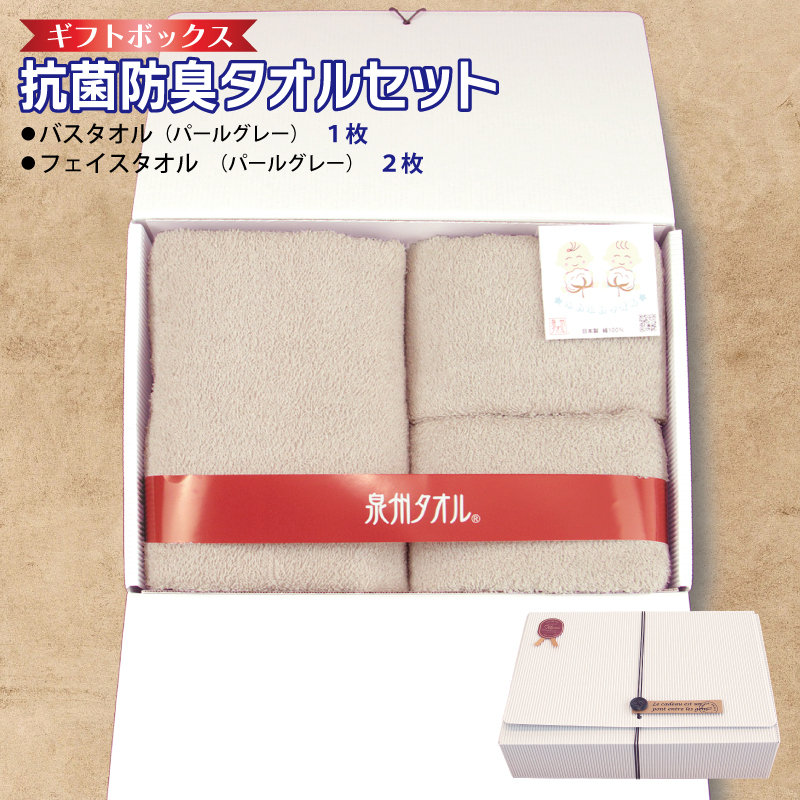 ギフトBOX 抗菌防臭バスタオル1枚・フェイスタオル2枚セット(パールグレー)[泉州タオル 国産 普段使い シンプル 日用品] 010B1387
